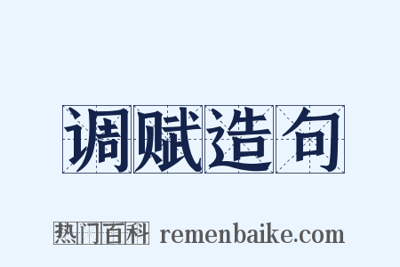 调赋造句是什么意思的图片